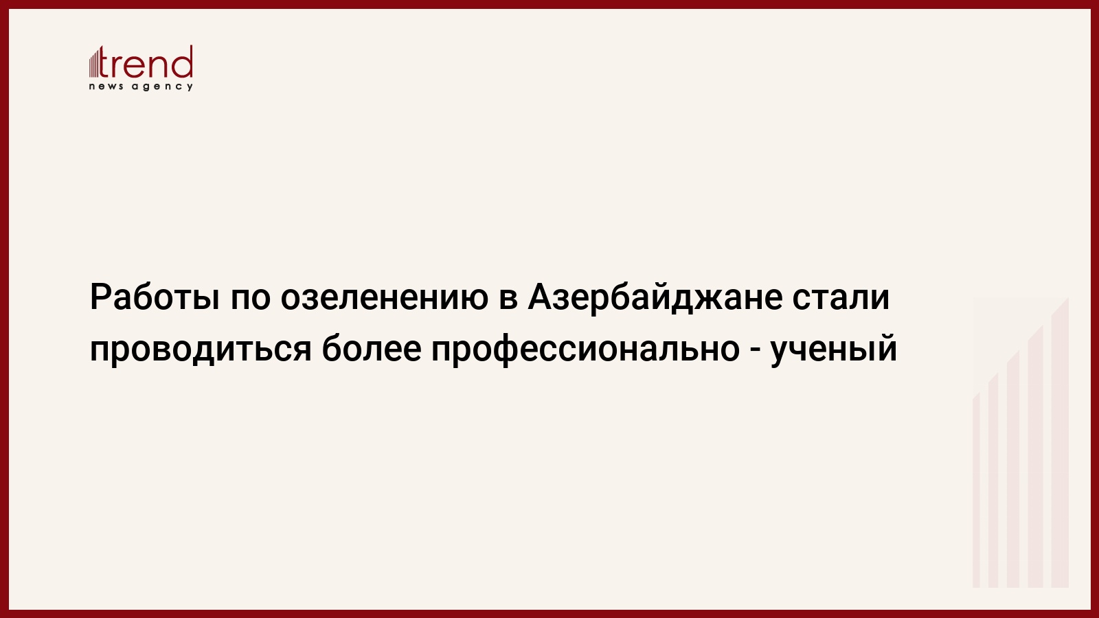 Работы по озеленению в Азербайджане стали проводиться более профессионально  - ученый