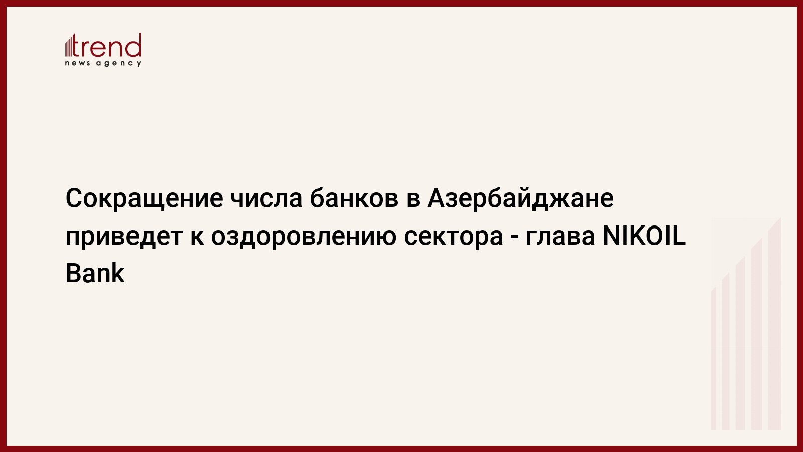 Сокращение числа банков в Азербайджане приведет к оздоровлению сектора -  глава NIKOIL Bank