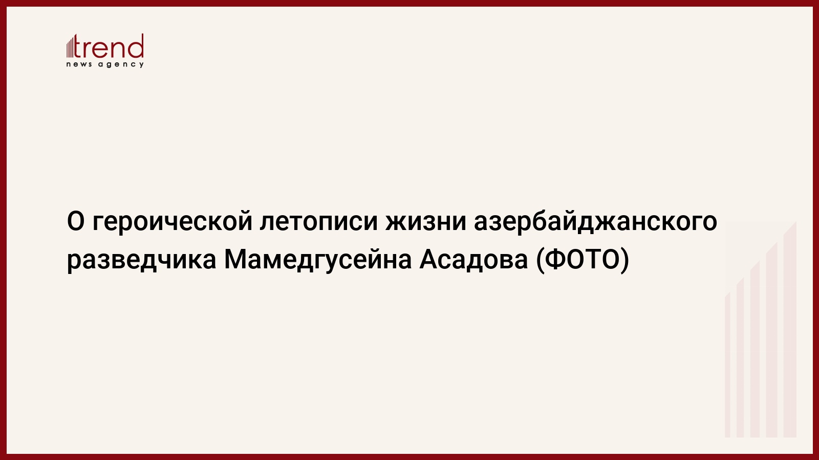 О героической летописи жизни азербайджанского разведчика Мамедгусейна  Асадова (ФОТО)