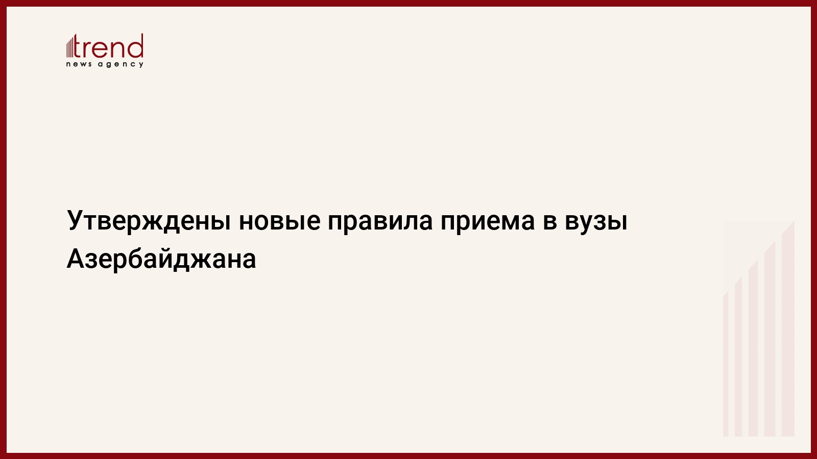 Утверждены новые правила приема в вузы Азербайджана