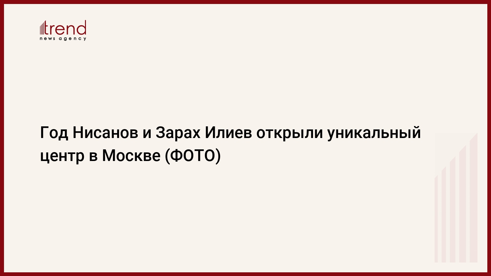 Год Нисанов и Зарах Илиев открыли уникальный центр в Москве (ФОТО)