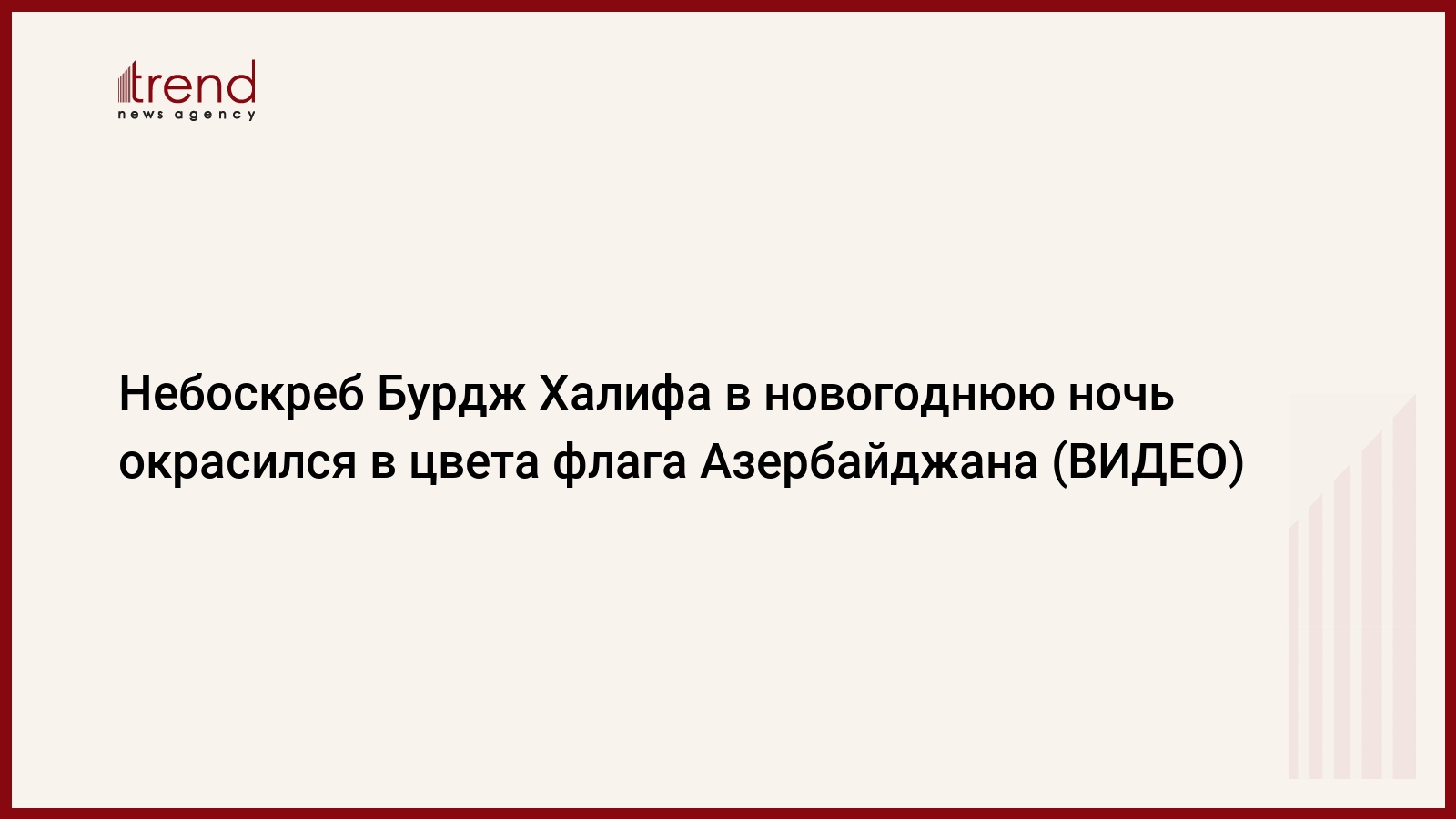 Небоскреб Бурдж Халифа в новогоднюю ночь окрасился в цвета флага  Азербайджана (ВИДЕО)