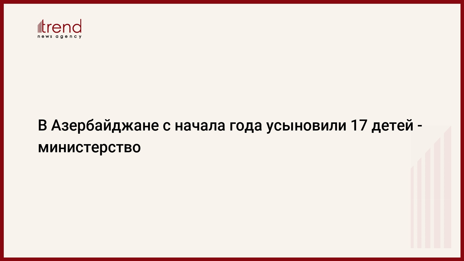 В Азербайджане с начала года <b>усыновили</b> <b>17</b> <b>детей</b> - министерство.