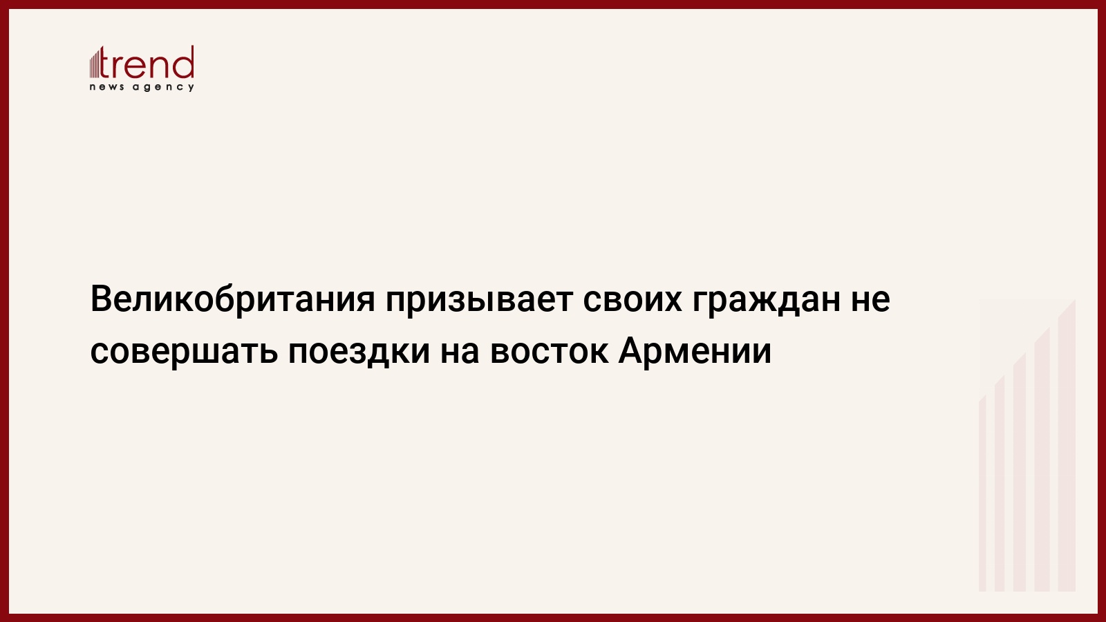 Великобритания призывает своих граждан не совершать поездки на восток Армен...