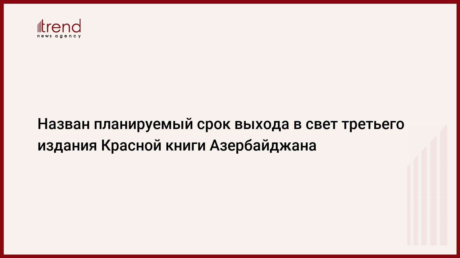 Назван планируемый срок выхода в свет третьего издания Красной книги  Азербайджана