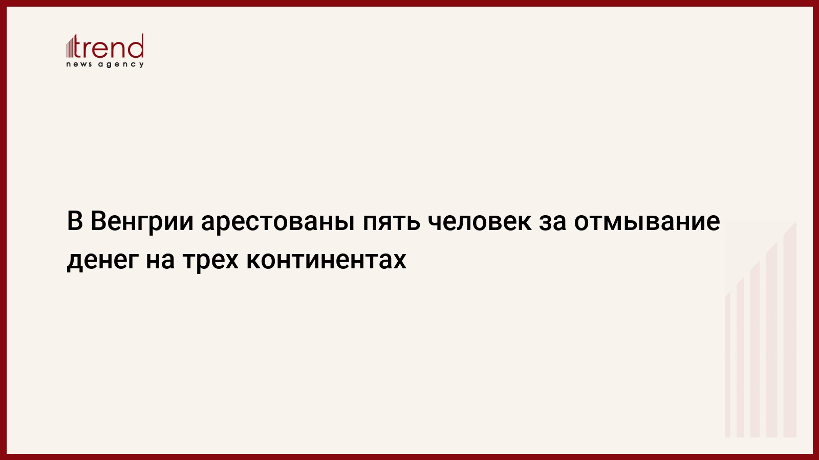 В Венгрии арестованы пять человек за отмывание денег на трех континентах