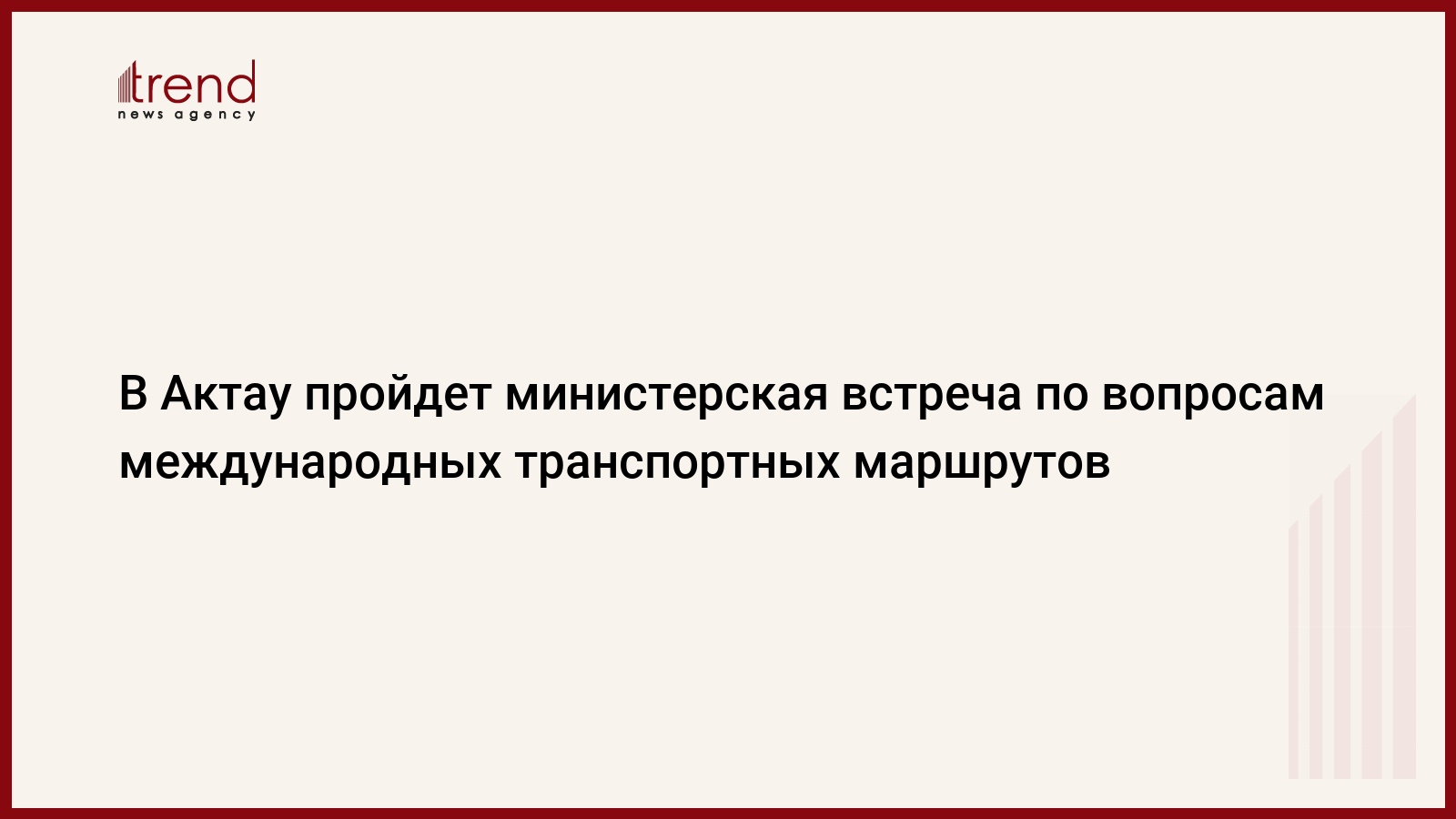 В Актау пройдет министерская встреча по вопросам международных транспортных  маршрутов