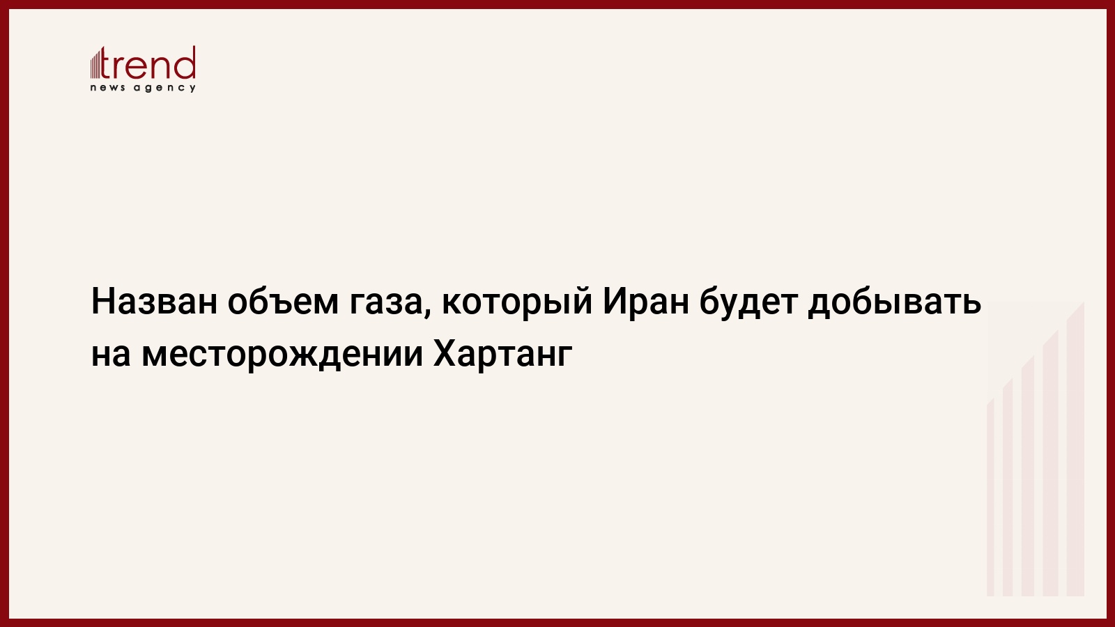 Назван объем газа, который Иран будет добывать на месторождении Хартанг