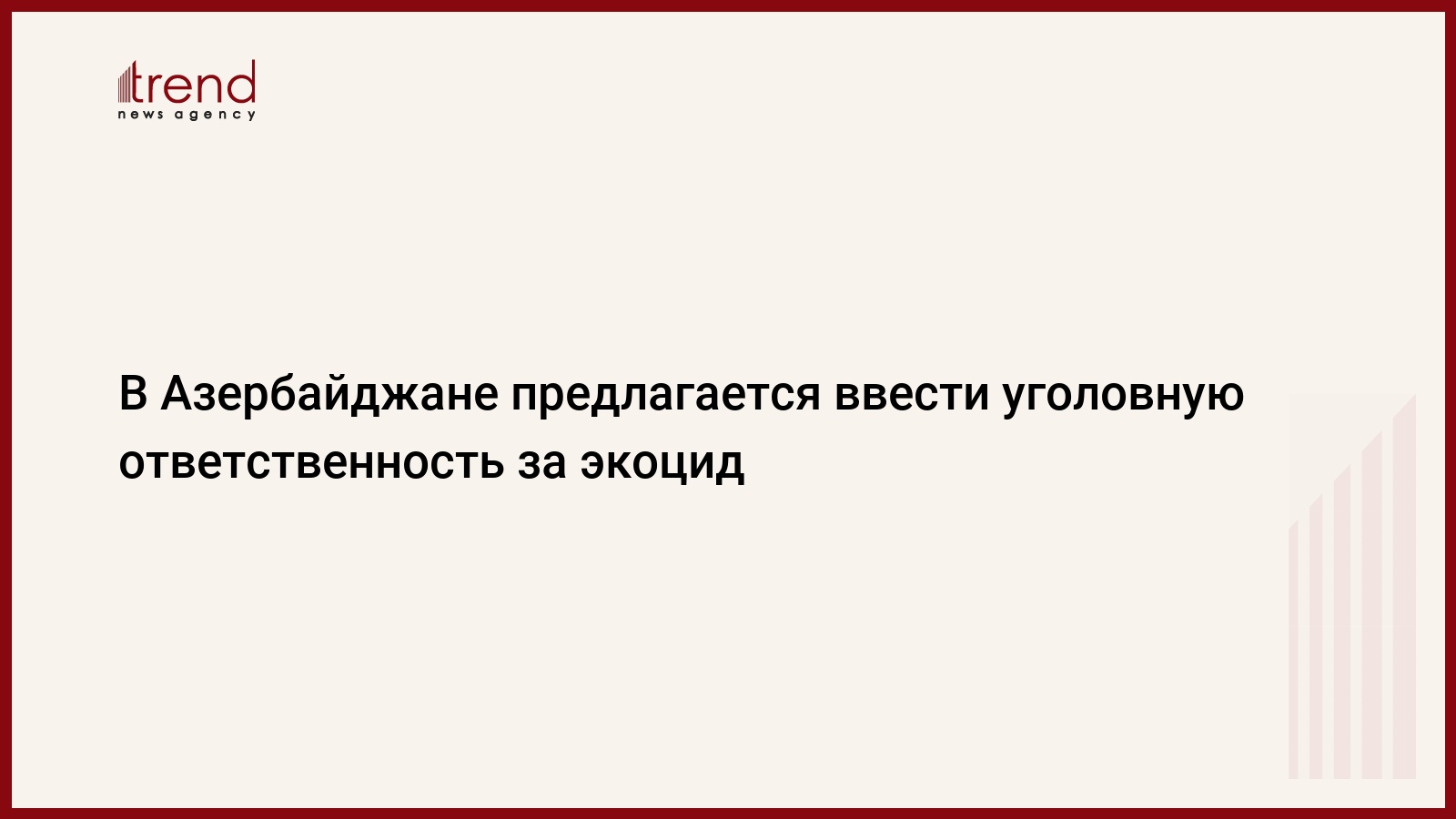 В Азербайджане предлагается ввести уголовную ответственность за экоцид