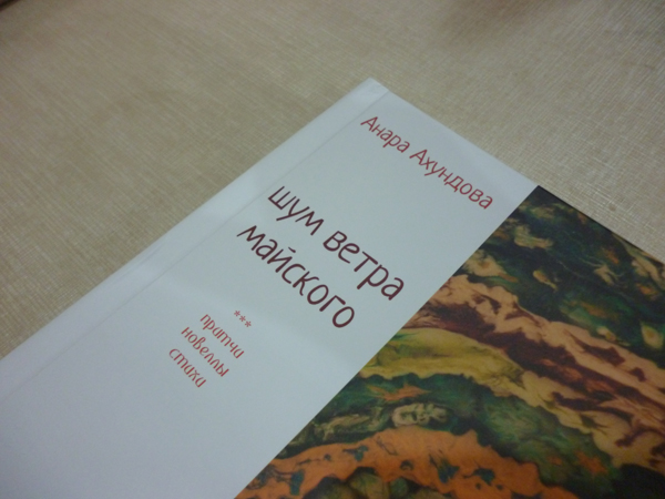 "Шум ветра майского" от писательницы Анары Ахундовой (фото)