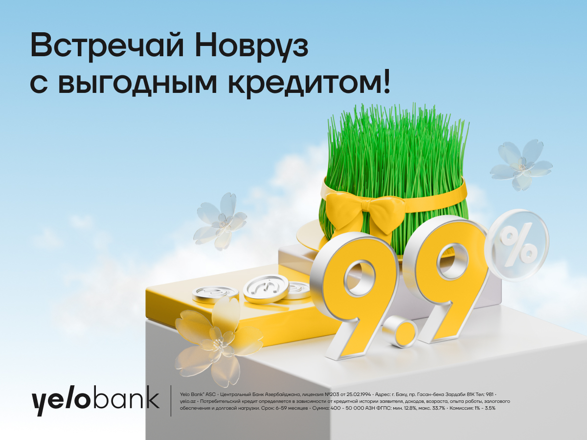 Весенняя скидка на потребкредиты от Yelo Bank